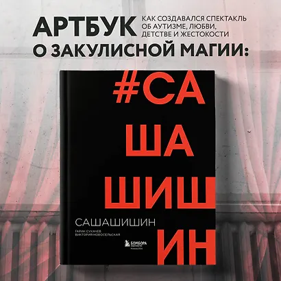 Как создавался спектакль САШАШИШИН - фото 4
