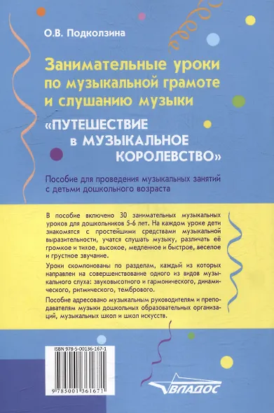 Занимательные уроки по музыкальной грамоте и слушанию музыки. "Путешествие в музыкальное королевство": пособие для проведения музыкальных занятий с детьми дошкольного возраста - фото 2