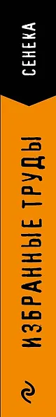 Сенека. Нравственные письма к Луцилию, трагедии Медея, Федра, Эдип, Фиэст, Агамемнон, Октавия, философский трактат О счастливой жизни - фото 6