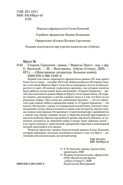 Сторона Германтов - фото 5