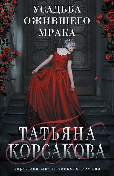 Усадьба ожившего мрака - фото 1