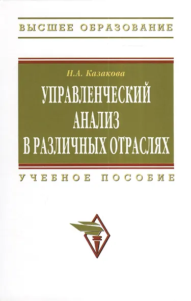 Управленческий анализ в различных отраслях: Учебное пособие. - фото 1