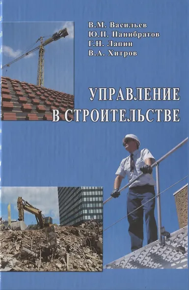 Управление в строительстве: Учебник для вузов/ 3-е изд., перераб.и доп. - фото 1