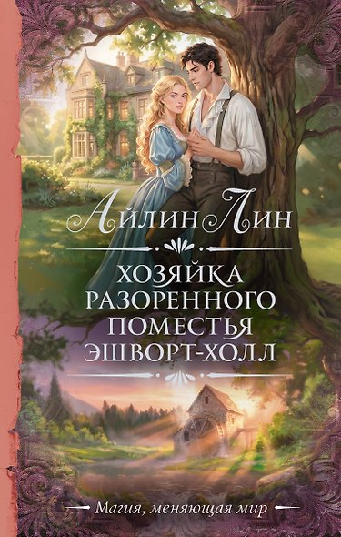 Хозяйка разоренного поместья Эшворт-холл - фото 1