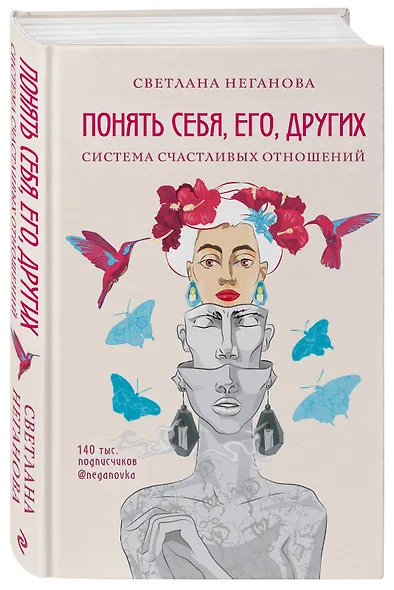 Понять себя, его, других. Система счастливых отношений - фото 3