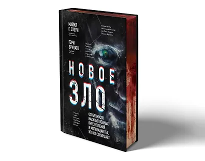 Новое зло. Особенности насильственных преступлений и мотивации тех, кто их совершает (закрашенный обрез, подарочное издание) - фото 3