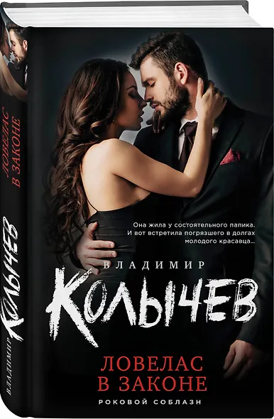 Ловелас в законе - фото 3