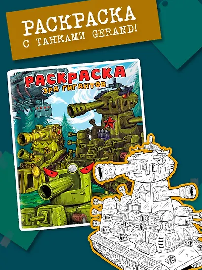 Gerand. Раскраска. Эра гигантов - фото 4