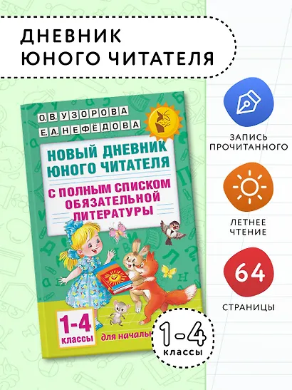 Новый дневник юного читателя: с полным списком полной обязательной литературы для чтения в 1-4-х кла - фото 4