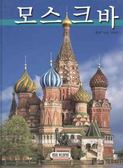 Москва. Альбом-путеводитель. 160 цветных иллюстраций. Корейское издание - фото 1