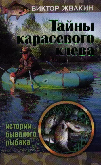 Тайны карасевого клева. Истории бывалого рыбака - фото 1