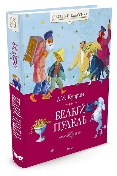 Белый пудель - фото 2