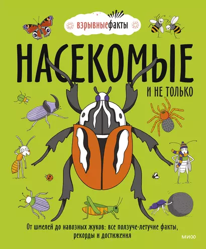 Насекомые и не только. От шмелей до навозных жуков: все ползуче-летучие факты, рекорды и достижения - фото 1