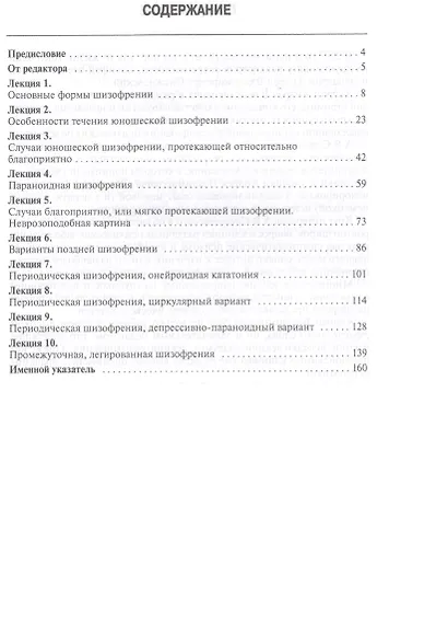 Шизофрения. Цикл лекций 1964 г. 3-е издание - фото 2