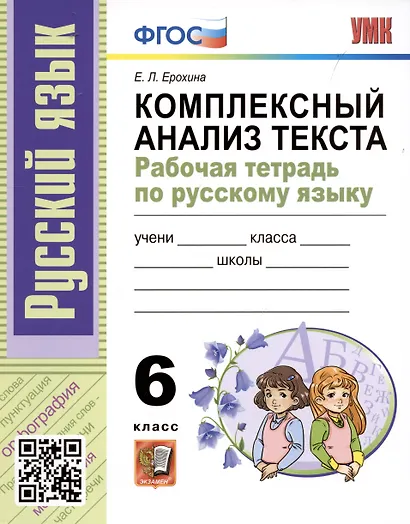 УМК. Р/Т ПО РУССКОМУ ЯЗЫКУ. КОМПЛЕКСНЫЙ АНАЛИЗ ТЕКСТА. 6 КЛ. ФГОС - фото 1