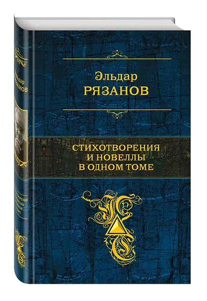 Стихотворения и новеллы в одном томе - фото 3