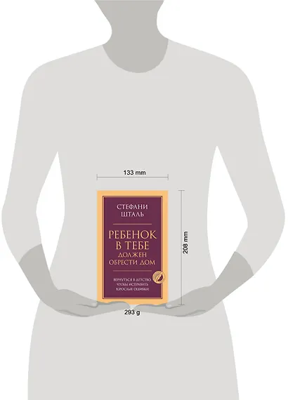 Ребенок в тебе должен обрести дом. Вернуться в детство, чтобы исправить взрослые ошибки - фото 4