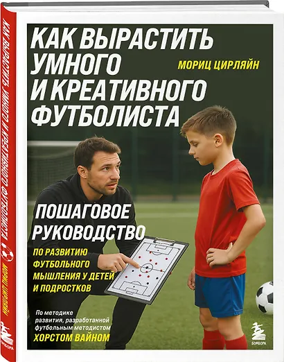 Как вырастить умного и креативного футболиста. Пошаговое руководство по развитию футбольного мышления у детей и подростков - фото 3