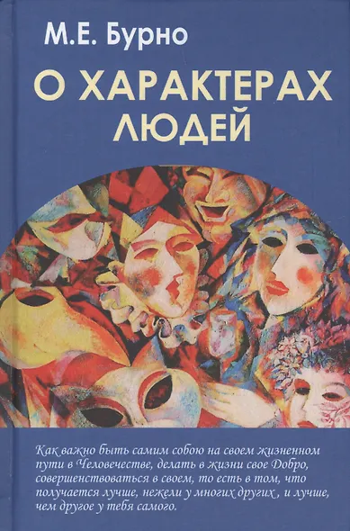 О характерах людей (психотерапевтическая книга). Изд. 3-е, испр. и доп. - фото 3