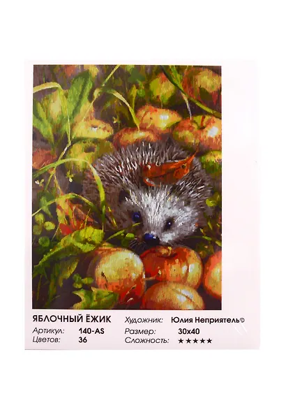 Живопись на холсте по номерам "Яблочный ёжик", 30х40см - фото 1
