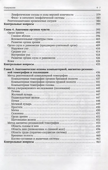Нормальная анатомия человека. Учебник для медицинских вузов. Том 2 - фото 6