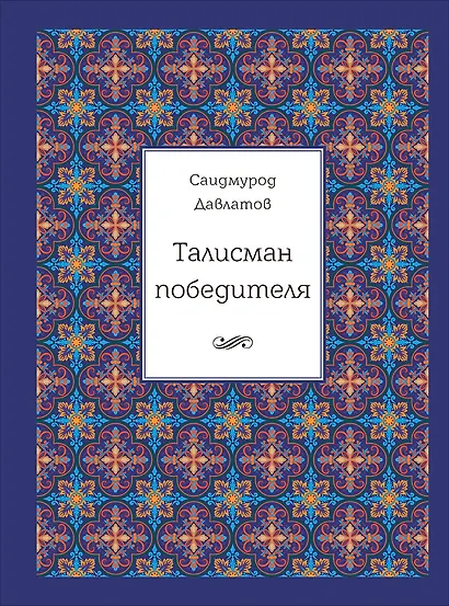 Талисман победителя. 2-е издание - фото 1
