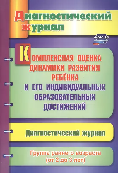 Комплексная оценка динамики развития ребенка и его индивидуальных образовательных достижений. Диагностический журнал. Группа раннего возраста (от 2 до 3 лет) - фото 1