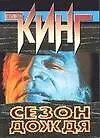 Сезон дождя - фото 1