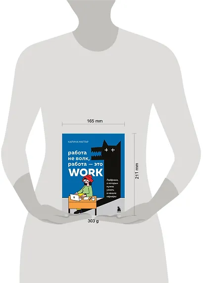 Работа не волк, работа — это work. Лайфхаки, о которых нужно узнать в начале карьеры - фото 8