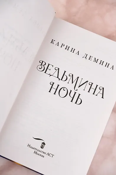 Ведьмина ночь - фото 9