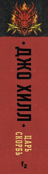 Царь Скорбь (В оформлении Dark Crayon) - фото 10