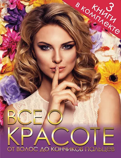 Все о красоте от волос до кончиков пальцев - фото 1