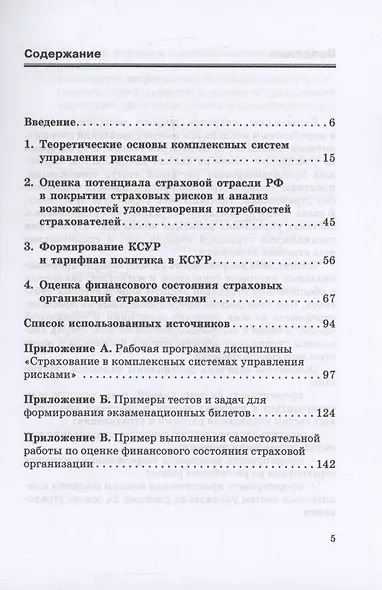 Страхование в комплексных системах управления рисками. Тесты и кейсы : Учебное пособие — практикум - фото 3
