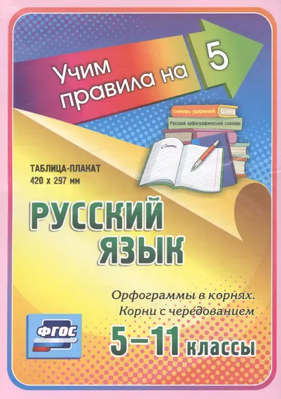 Русский язык. Орфограммы в корнях. Корни с чередованием. 5-11 классы. Таблица-плакат - фото 1