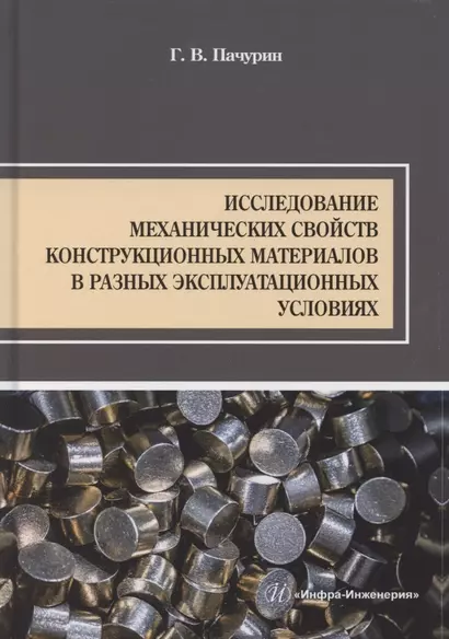 Исследование механических свойств конструкционных материалов в разных эксплуатационных условиях - фото 1