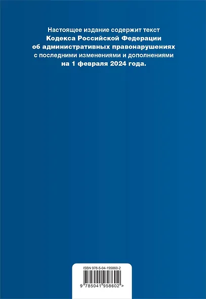 Кодекс Российской Федерации об административных правонарушениях. В ред. на 01.02.24 с табл. изм. и указ. суд. практ. / КоАП РФ - фото 2