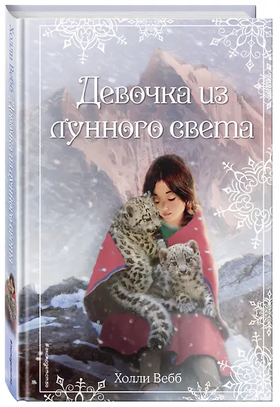 Рождественские истории. Девочка из лунного света - фото 3