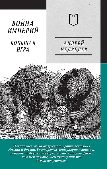Война Империй. Книга вторая. Большая Игра - фото 1