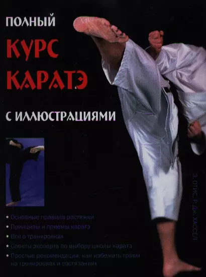 Полный курс каратэ - фото 1