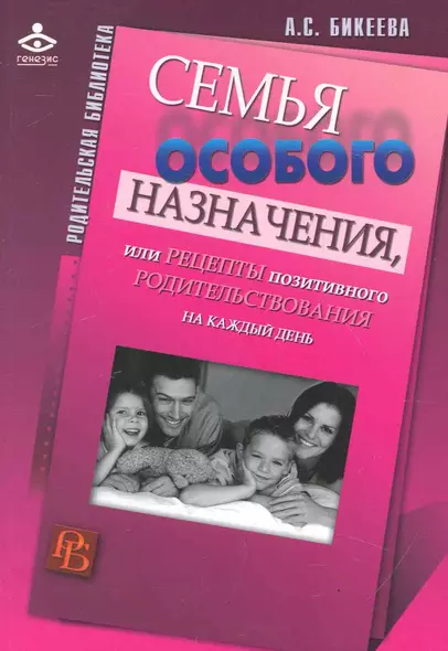 Семья особого назначения, или Рецепты позитивного родительствования на каждый день. - фото 1