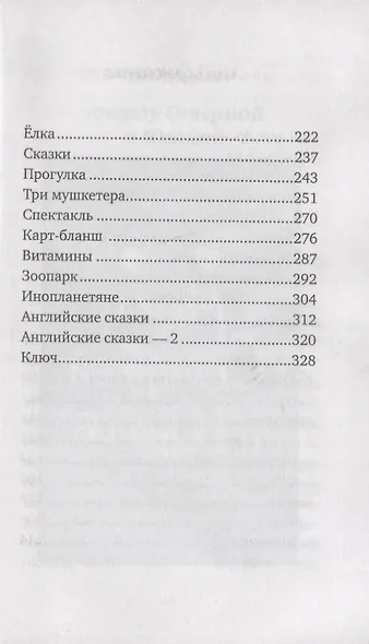 Приключения Славки Щукина. 33 истории про вранье - фото 3