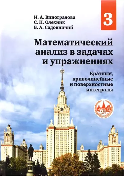 Математический анализ в задачах и упражнениях. Том 3. Кратные, криволинейные и поверхностные интегралы - фото 1