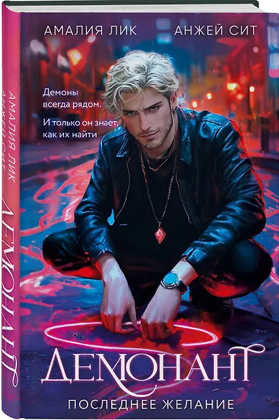 Комплект из 2-х книг. Стихея + Демонант. Последнее желание - фото 5