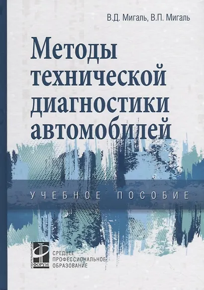 Методы технической диагностики автомобилей. Учебное пособие - фото 1