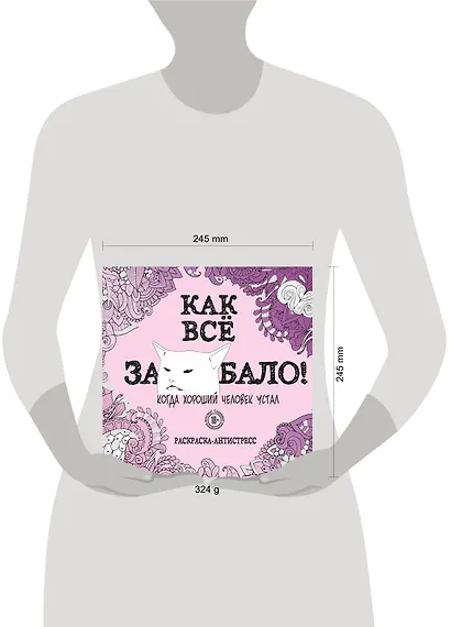 Как все задолбало! Раскраска-антистресс для взрослых - фото 8