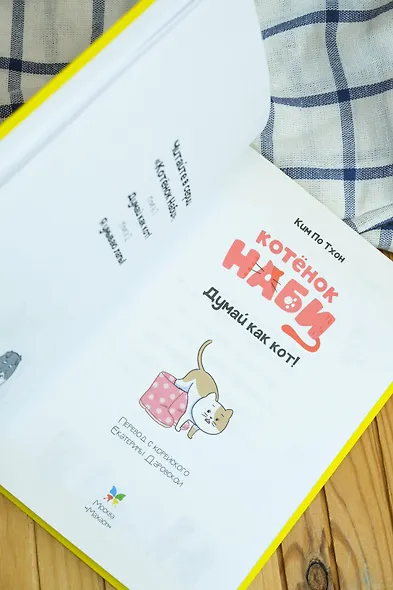 Котёнок Наби. Думай как кот! - фото 9