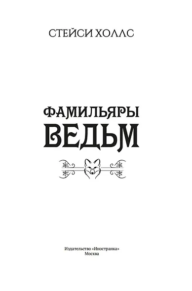 Фамильяры ведьм - фото 10