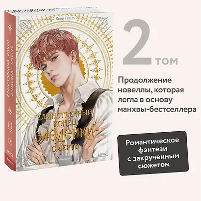 Единственный конец злодейки - смерть. Том 2 (Смерть - единственный конец для злодейки / Villains Are Destined to Die). Новелла - фото 4