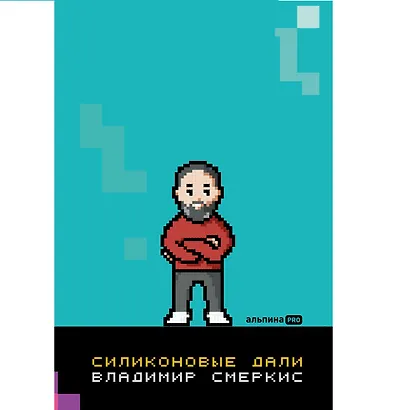 Силиконовые дали. Будущее, в котором мы живем сегодня - фото 1