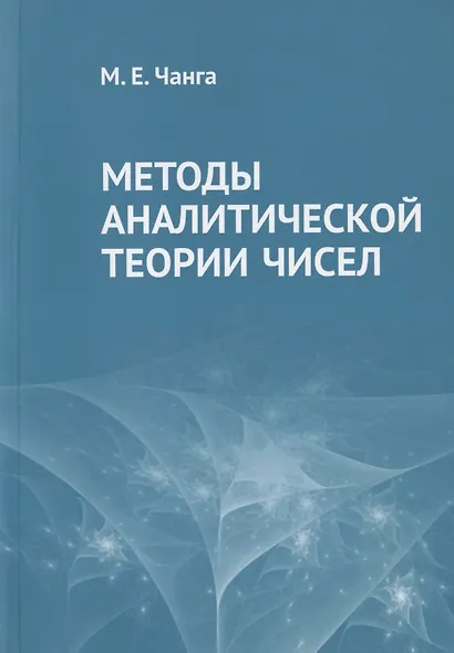 Методы аналитической теории чисел - фото 1